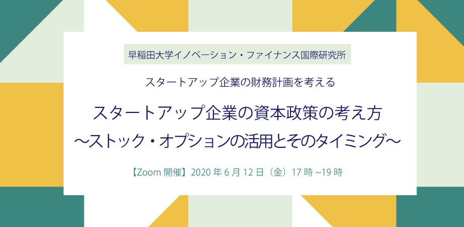 年6月12日 スタートアップ企業の資本政策の考え方 ストック オプションの活用とそのタイミング を開催いたしました 早稲田大学イノベーション ファイナンス国際研究所